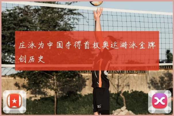 庄泳为中国夺得首枚奥运游泳金牌创历史