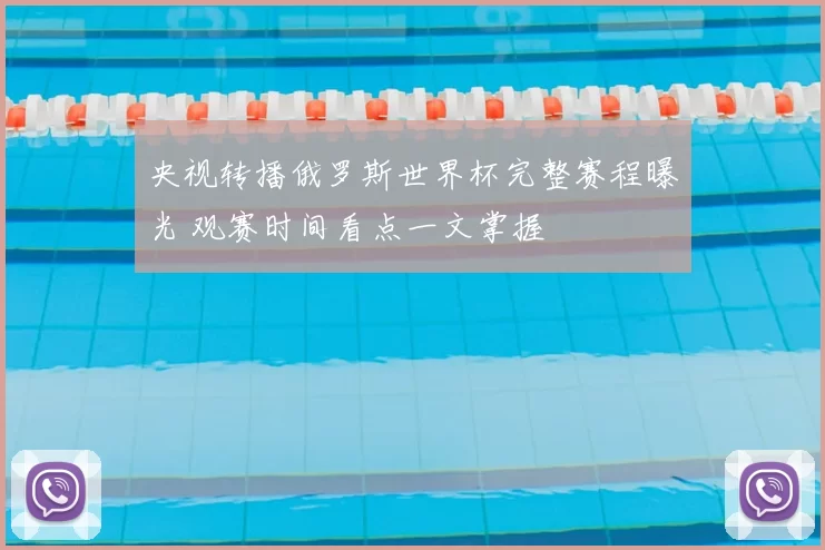 央视转播俄罗斯世界杯完整赛程曝光 观赛时间看点一文掌握