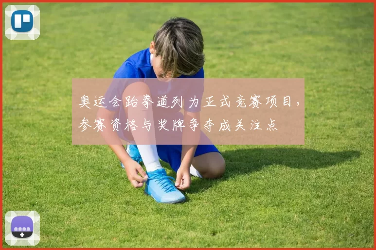 奥运会跆拳道列为正式竞赛项目，参赛资格与奖牌争夺成关注点