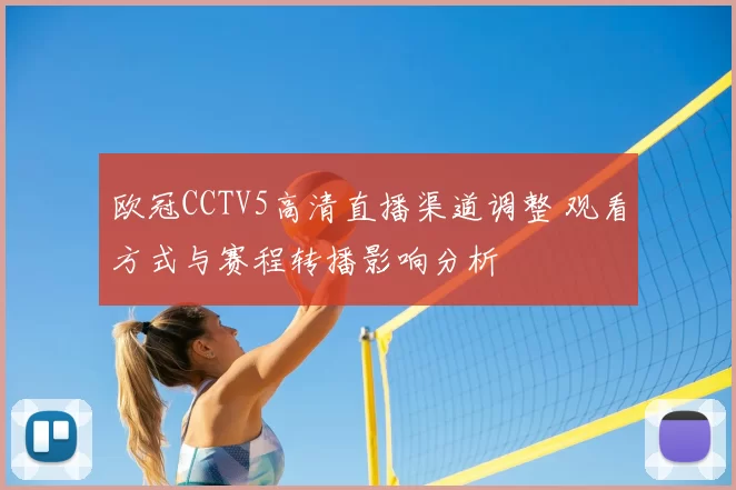欧冠CCTV5高清直播渠道调整 观看方式与赛程转播影响分析