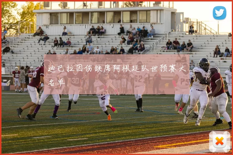 迪巴拉因伤缺席阿根廷队世预赛大名单