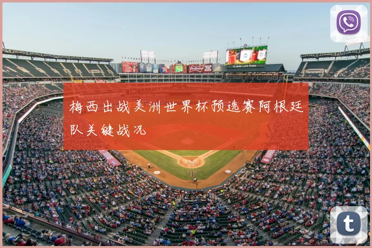 梅西出战美洲世界杯预选赛阿根廷队关键战况