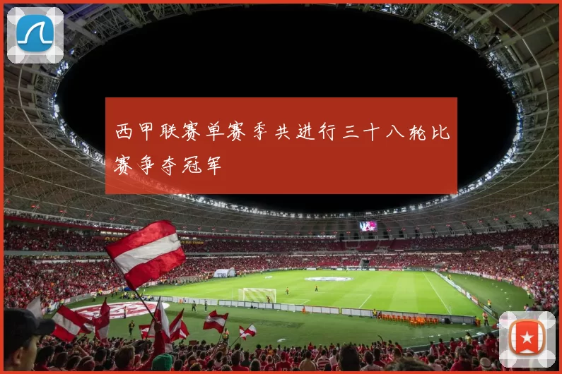 西甲联赛单赛季共进行三十八轮比赛争夺冠军