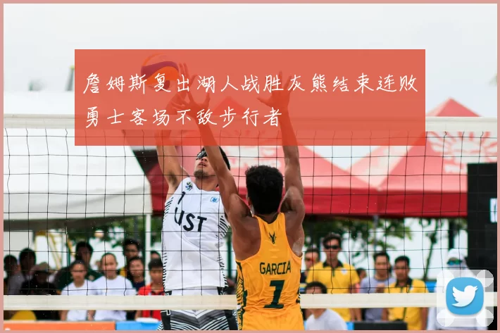 詹姆斯复出湖人战胜灰熊结束连败勇士客场不敌步行者