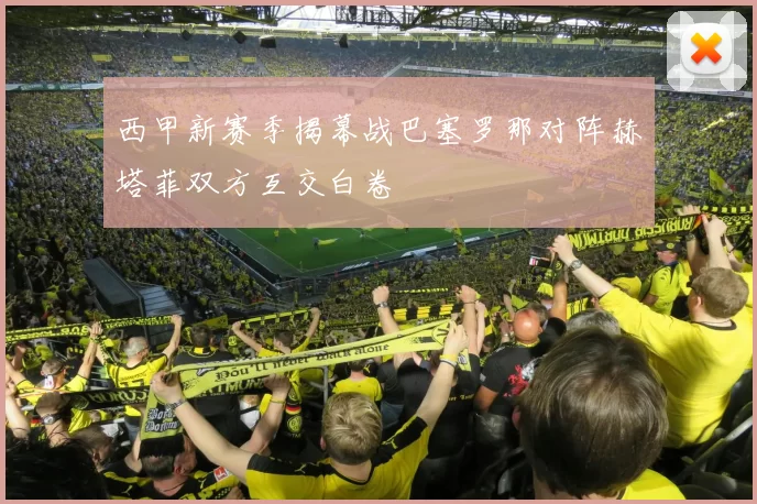 西甲新赛季揭幕战巴塞罗那对阵赫塔菲双方互交白卷