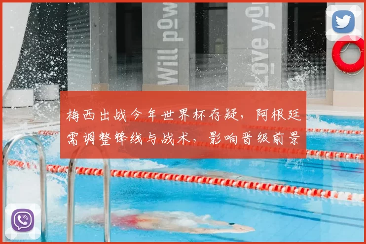 梅西出战今年世界杯存疑，阿根廷需调整锋线与战术，影响晋级前景与备战安排