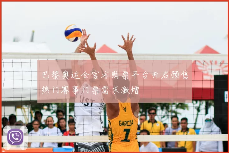 巴黎奥运会官方购票平台开启预售热门赛事门票需求激增