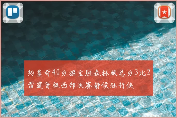 约基奇40分掘金胜森林狼总分3比2雷霆晋级西部决赛静候独行侠