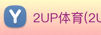 2UP体育(2UPsports) - 官方网站入口 logo